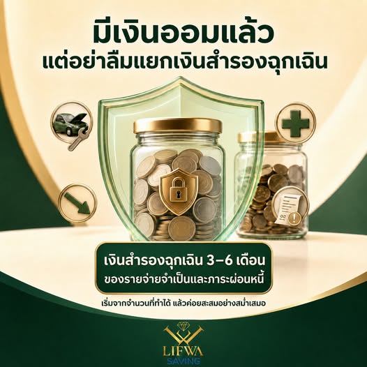 มีเงินออมแล้ว แต่อย่าลืมแยกเงินสำรองฉุกเฉิน 3–6 เดือน