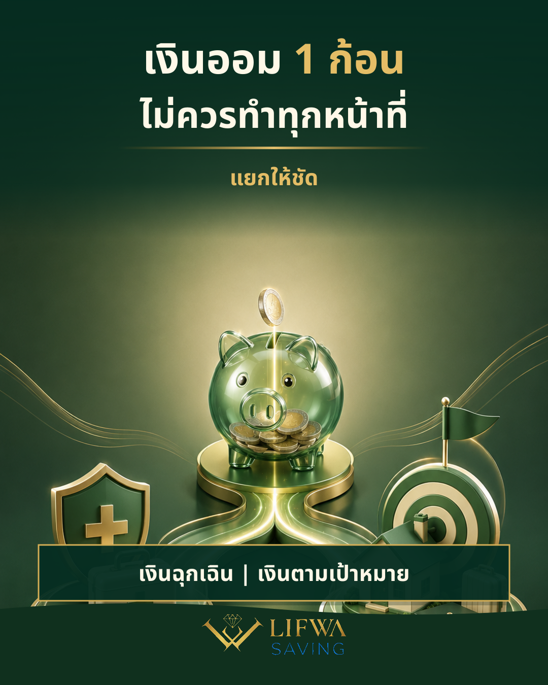 เงินออม 1 ก้อน ไม่ควรทำทุกหน้าที่ แยกเงินฉุกเฉินและเงินตามเป้าหมาย